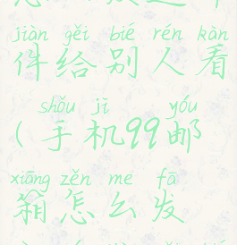 手机qq邮箱怎么发送邮件给别人看(手机qq邮箱怎么发送邮件给别人看不到)