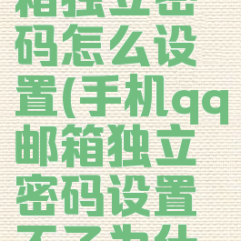 手机qq邮箱独立密码怎么设置(手机qq邮箱独立密码设置不了为什么)