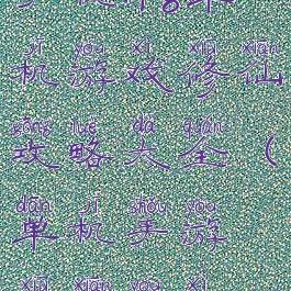 手机rpg单机游戏修仙攻略大全(单机手游修仙游戏)