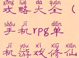 手机rpg单机游戏修仙攻略大全(手机rpg单机游戏修仙攻略大全最新)