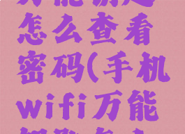 手机wifi万能钥匙怎么查看密码(手机wifi万能钥匙怎么查看密码)