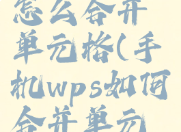 手机wps上怎么合并单元格(手机wps如何合并单元格)