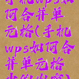 手机wps如何合并单元格(手机wps如何合并单元格中的内容)
