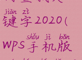 手机wps如何查找关键字2020(wps手机版如何查找关键字)