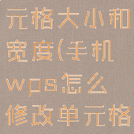 手机wps怎么修改单元格大小和宽度(手机wps怎么修改单元格大小和宽度一样)