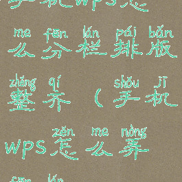 手机wps怎么分栏排版整齐(手机wps怎么弄分栏)