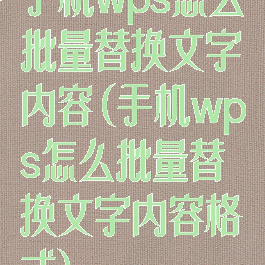 手机wps怎么批量替换文字内容(手机wps怎么批量替换文字内容格式)