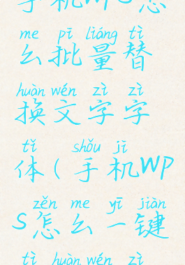 手机wps怎么批量替换文字字体(手机wps怎么一键替换文字)