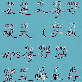 手机wps怎么进入修订模式(手机wps修订功能在哪里打开)