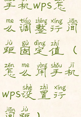 手机wps怎么调整行间距固定值(怎么用手机wps设置行间距)