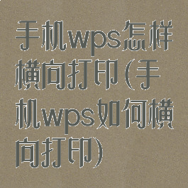 手机wps怎样横向打印(手机wps如何横向打印)