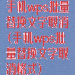手机wps批量替换文字取消(手机wps批量替换文字取消格式)