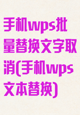 手机wps批量替换文字取消(手机wps文本替换)