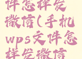 手机wps文件怎样发微信(手机wps文件怎样发微信里面)