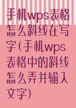 手机wps表格怎么斜线在写字(手机wps表格中的斜线怎么弄并输入文字)
