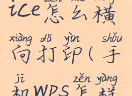 手机wpsoffice怎么横向打印(手机wps怎样横向打印)