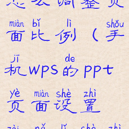 手机wpsppt怎么调整页面比例(手机wps的ppt页面设置在哪里设置)