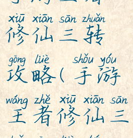 手游王者修仙三转攻略(手游王者修仙三转攻略图)