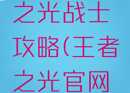 手游王者之光战士攻略(王者之光官网版)