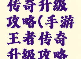 手游王者传奇升级攻略(手游王者传奇升级攻略大全)