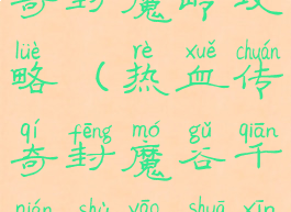 手游王者传奇封魔岭攻略(热血传奇封魔谷千年树妖刷新坐标)