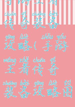 手游王者传奇装备攻略(手游王者传奇装备攻略图)