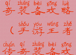 手游王者传奇装备攻略(手游王者传奇装备攻略视频)