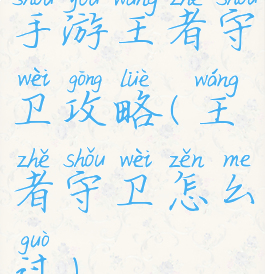 手游王者守卫攻略(王者守卫怎么过)