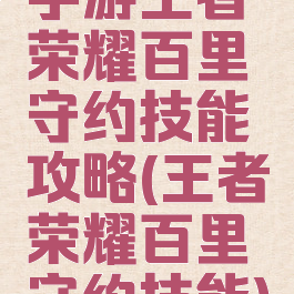 手游王者荣耀百里守约技能攻略(王者荣耀百里守约技能)