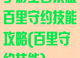 手游王者荣耀百里守约技能攻略(百里守约技能)