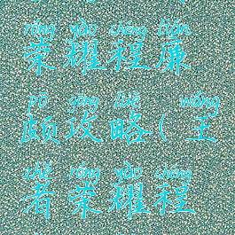 手游王者荣耀程廉颇攻略(王者荣耀程咬金廉颇)