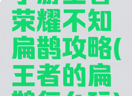 手游王者荣耀不知扁鹊攻略(王者的扁鹊怎么玩)
