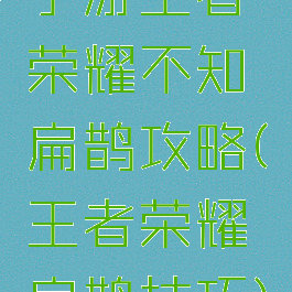 手游王者荣耀不知扁鹊攻略(王者荣耀扁鹊技巧)