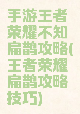 手游王者荣耀不知扁鹊攻略(王者荣耀扁鹊攻略技巧)
