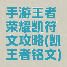 手游王者荣耀凯符文攻略(凯王者铭文)