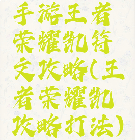 手游王者荣耀凯符文攻略(王者荣耀凯攻略打法)