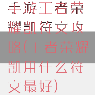 手游王者荣耀凯符文攻略(王者荣耀凯用什么符文最好)