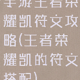 手游王者荣耀凯符文攻略(王者荣耀凯的符文搭配)