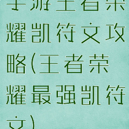 手游王者荣耀凯符文攻略(王者荣耀最强凯符文)