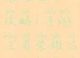 手游王者荣耀吕布攻略(手游王者荣耀吕布攻略技巧)