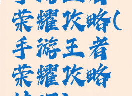 手游王者荣耀攻略(手游王者荣耀攻略技巧)