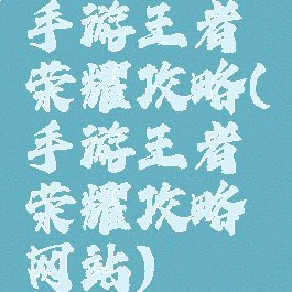 手游王者荣耀攻略(手游王者荣耀攻略网站)