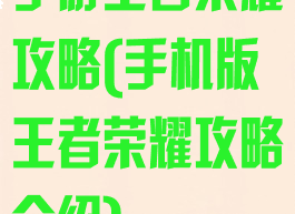 手游王者荣耀攻略(手机版王者荣耀攻略介绍)