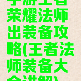手游王者荣耀法师出装备攻略(王者法师装备大全讲解)