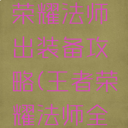 手游王者荣耀法师出装备攻略(王者荣耀法师全部装备)