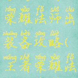 手游王者荣耀法师出装备攻略(王者荣耀法师装备图)