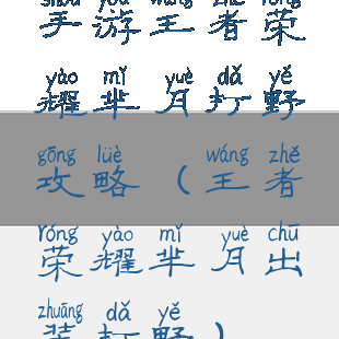 手游王者荣耀芈月打野攻略(王者荣耀芈月出装打野)