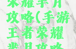 手游王者荣耀芈月攻略(手游王者荣耀芈月攻略大全)