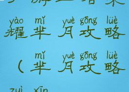 手游王者荣耀芈月攻略(芈月攻略最新)