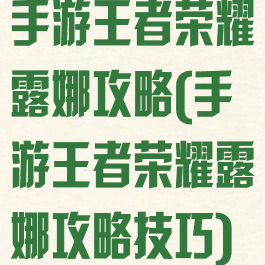 手游王者荣耀露娜攻略(手游王者荣耀露娜攻略技巧)